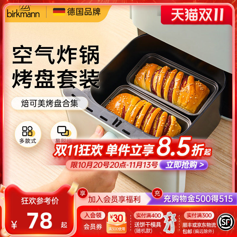 德国焙可美空气炸锅烤盘烤箱用蛋糕面包吐司蛋挞烘焙模具套装工具
