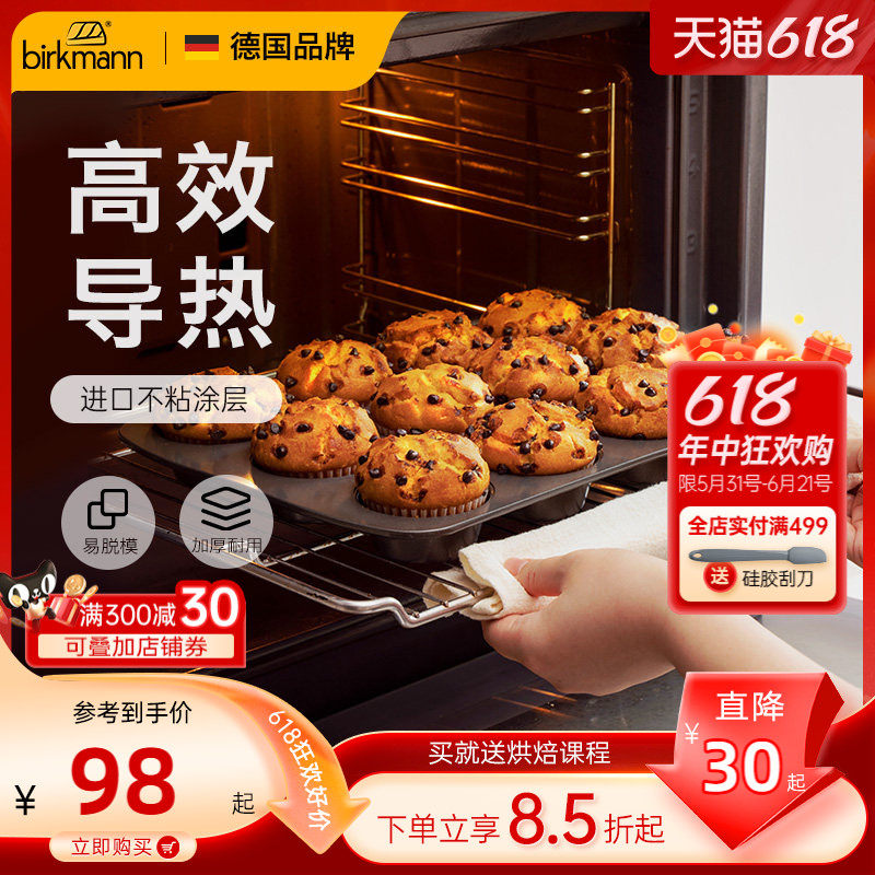 德国焙可美小蛋糕马芬模具纸杯子黄油年糕老式鸡蛋糕烤盘烤箱家用