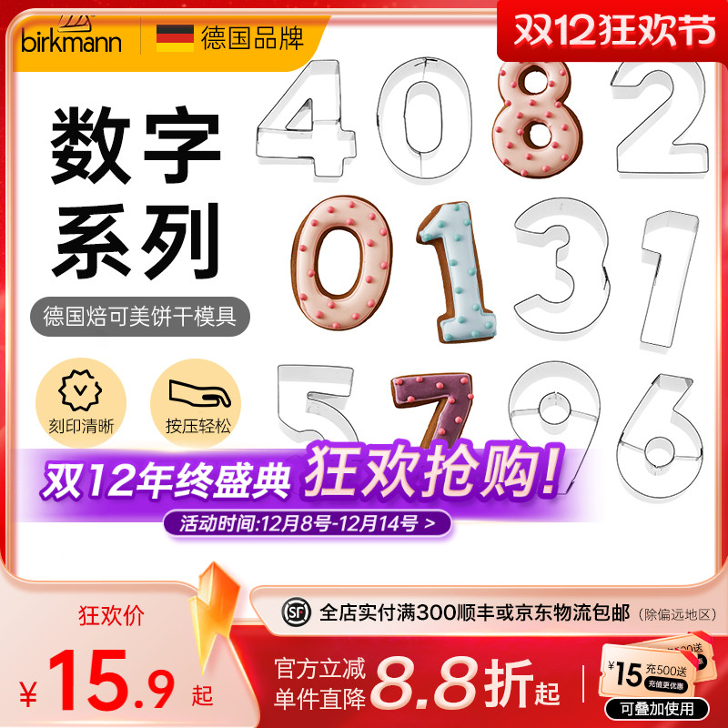 德国焙可美饼干模具烘焙工具生日数字面包饼干水果煎蛋烘焙模具
