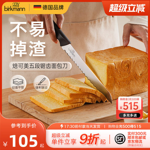 【锋利切割】德国焙可美面包刀