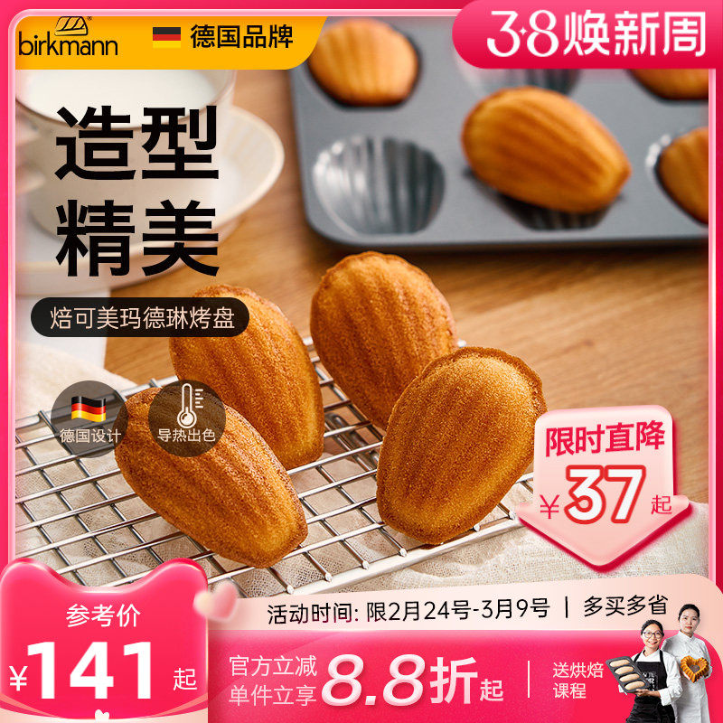德国焙可美18连玛德琳模具不粘贝壳蛋糕模具烤盘烤箱家用烘焙工具