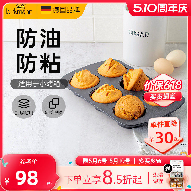德国焙可美马芬模具纸杯老式鸡蛋糕磨具蛋挞黄油年糕烤盘烘焙工具