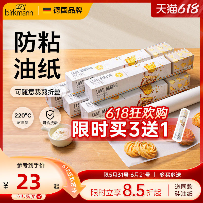 德国焙可美烘焙纸硅油纸烤箱空气炸锅专用纸家用烧烤烤盘烘培纸
