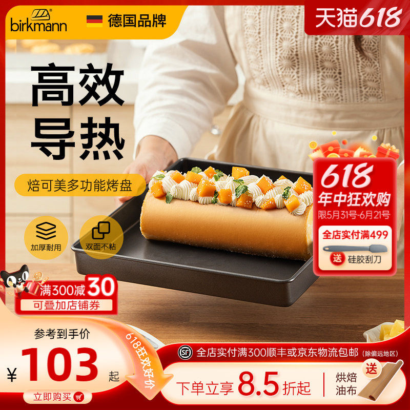 德国焙可美28×28方形蛋糕卷烤盘月饼面包蛋糕模具烘焙烤箱专用