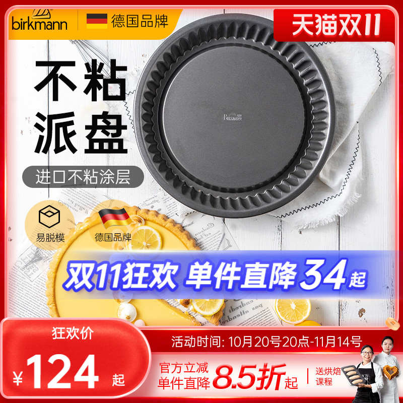 德国焙可美蛋糕模具水果派披萨盘