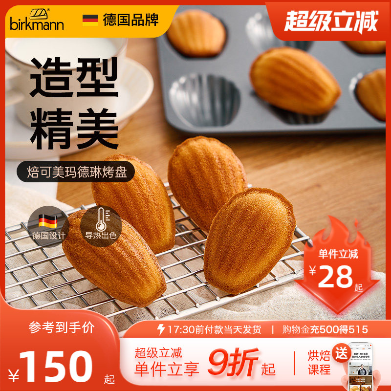 【易脱模】德国焙可美玛德琳模具图片