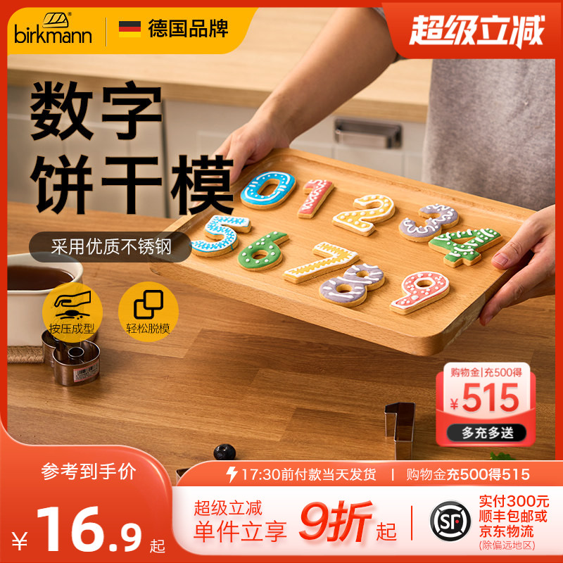 德国焙可美数字饼干模具按压式不锈钢烘焙工具煎蛋西瓜馒头切模