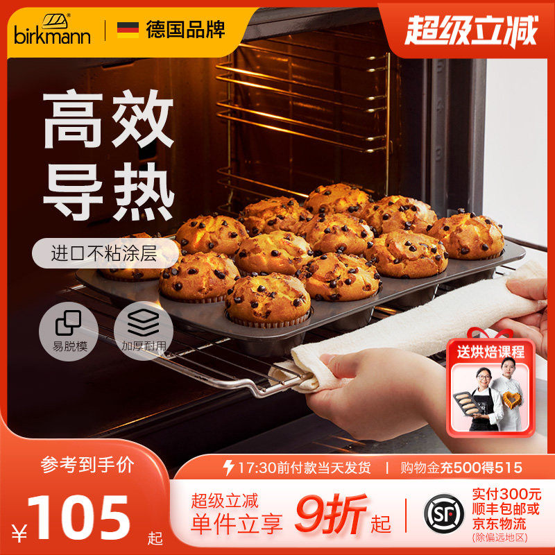 德国焙可美小蛋糕马芬模具纸杯子黄油年糕老式鸡蛋糕烤盘烤箱家用