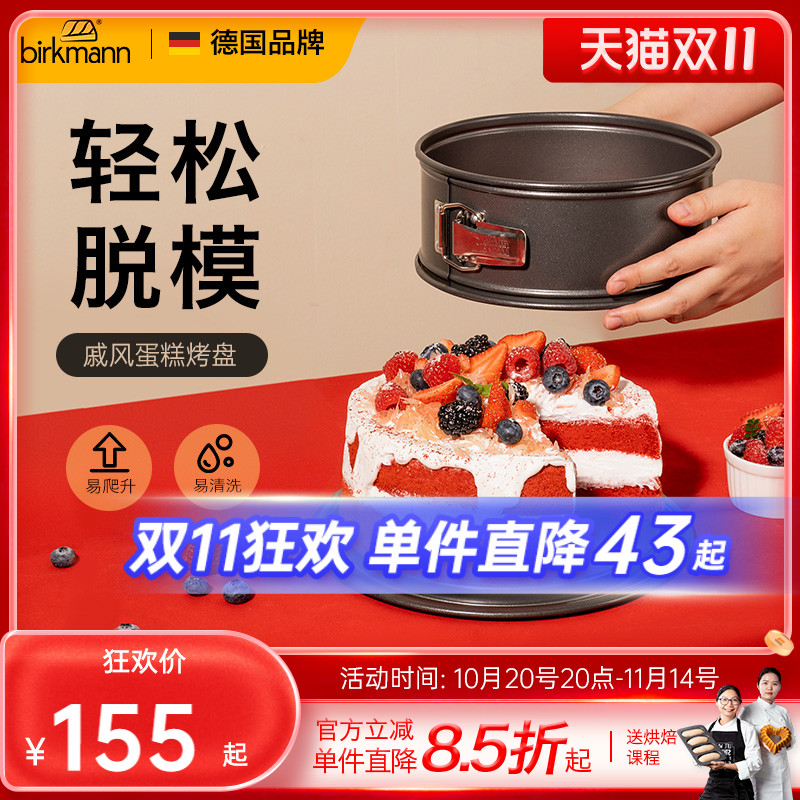 【活扣设计】德国焙可美蛋糕模具