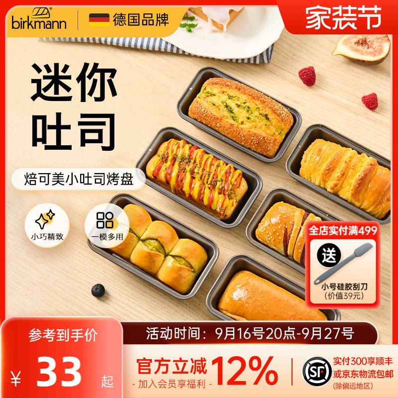 德国焙可美迷你小吐司模具磅蛋糕模具方形面包烤盘烤箱用烘焙工具图片