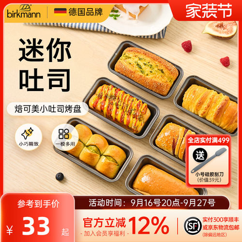 德国焙可美迷你小吐司模具磅蛋糕模具方形面包烤盘烤箱用烘焙工具