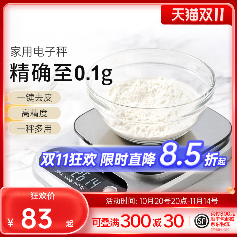 烘焙电子秤厨房秤食物称秤精准称量0.1g工具家用5kg和满家联名款
