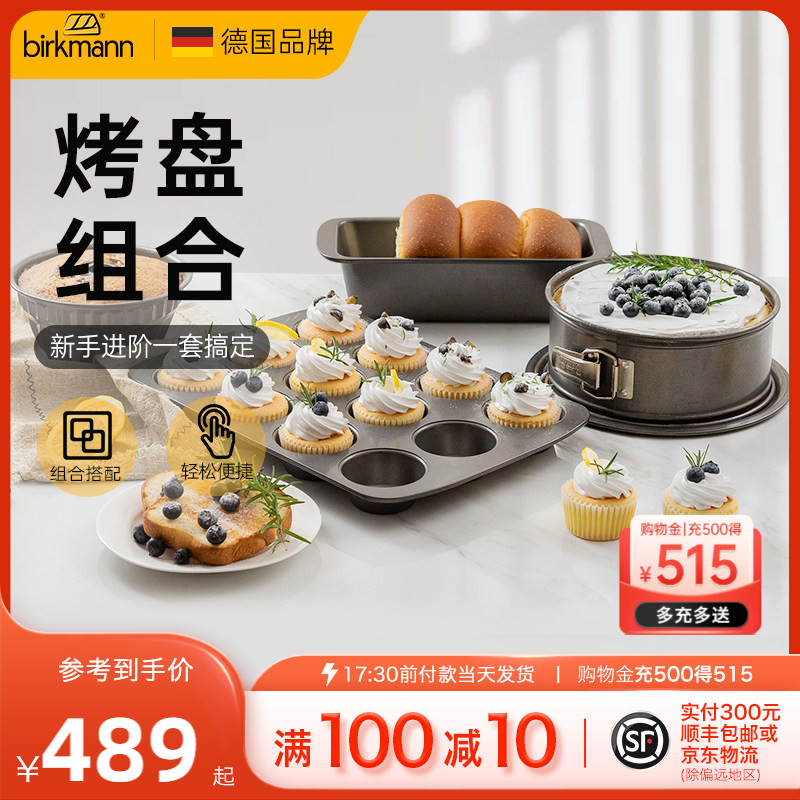 德国焙可美烘焙模具套装戚风蛋糕面包吐司披萨烤盘烤箱用新手工具