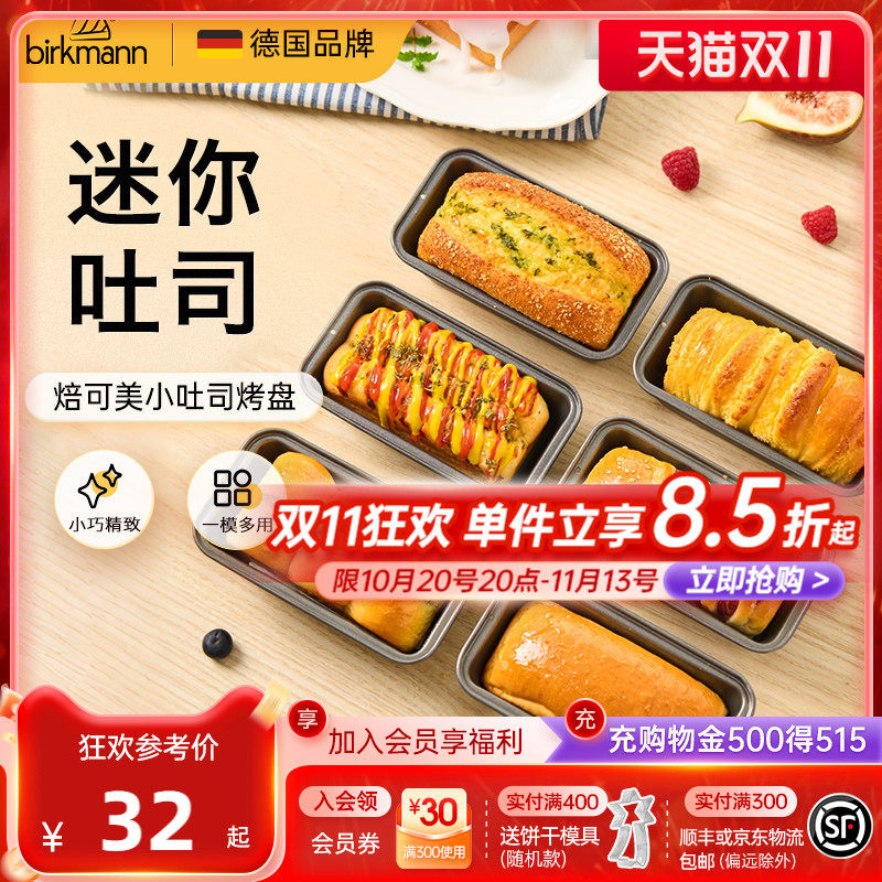 德国焙可美迷你小吐司模具磅蛋糕模具方形面包烤盘烤箱用烘焙工具