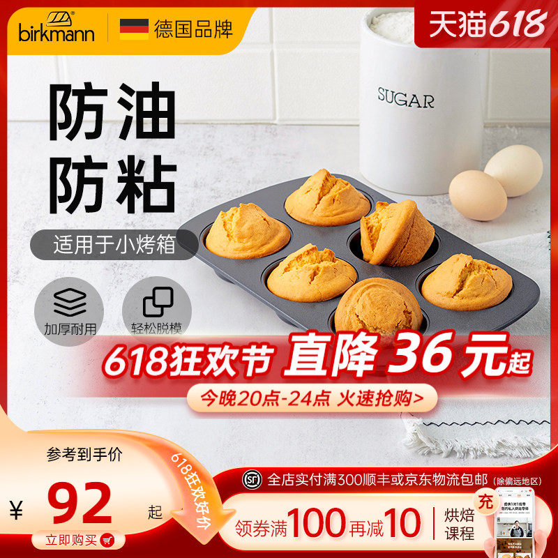 德国焙可美马芬模具纸杯老式鸡蛋糕磨具蛋挞黄油年糕烤盘烘焙工具