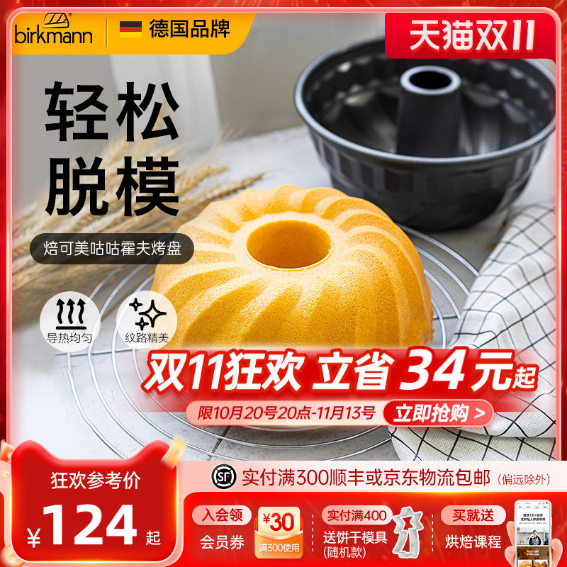 德国焙可美不粘蛋糕烘焙模具圆形中空烤盘咕咕霍夫蛋糕烘焙工具