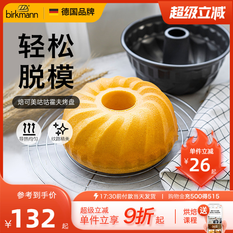 德国焙可美不粘蛋糕烘焙模具圆形中空烤盘咕咕霍夫蛋糕烘焙工具