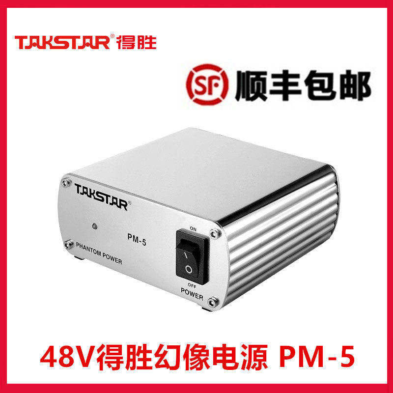 Takstar/得胜 PM-5电容麦克风 话筒用48V 幻想电源幻象供电适配器