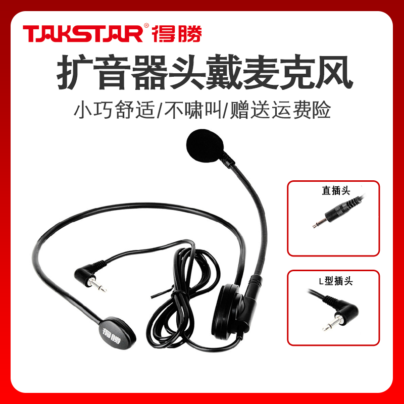 Takstar/得胜HM-700扩音器头戴麦克风扩音机耳麦话筒E188E180M等