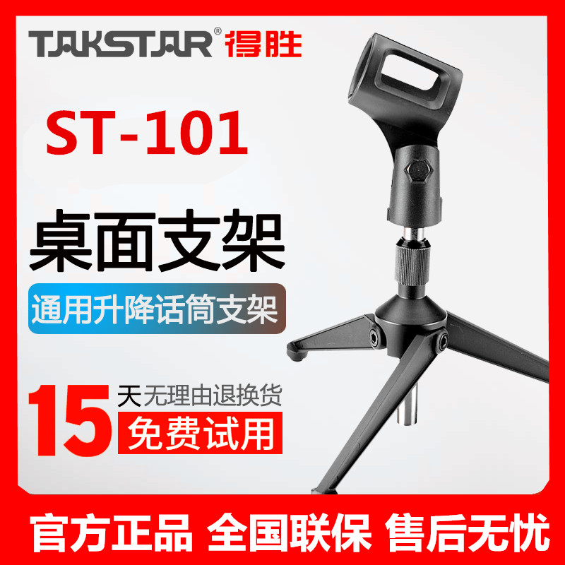 Takstar/得胜ST-101桌面麦克风支架可升降调节高度有线无线话筒架