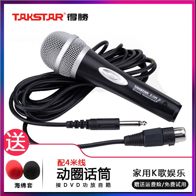 Takstar/得胜 E-340 有线话筒家用唱歌DVD功放音箱KTV包厢麦克风