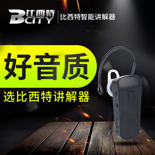 比西特Bcity无线讲解器一