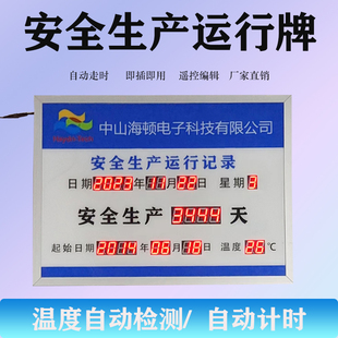 安全生产运行记录天数倒计时值班牌LED显示屏定制电子看版