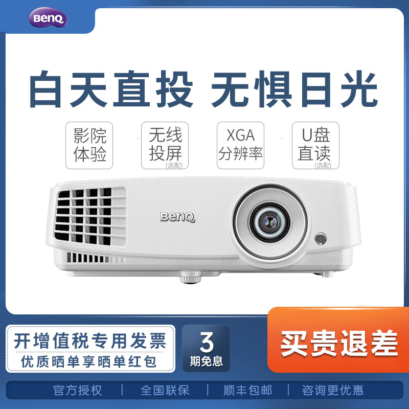 BenQ明基投影仪MX528家用3D高清商用办公用商务会议培训教学白天直投网课家庭影院无线wifi投影机