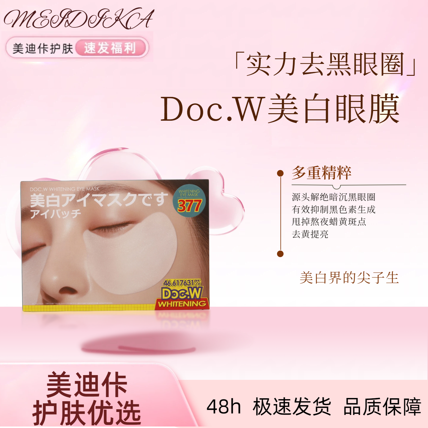 【美迪佧】DOCW美白眼膜日本进口淡化黑眼圈补水保湿提拉紧致修护