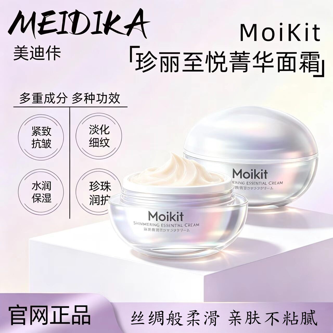 【美迪佧】MOIKIT/珍丽至悦菁华面霜安肤润肌提升紧致 温和淡细纹