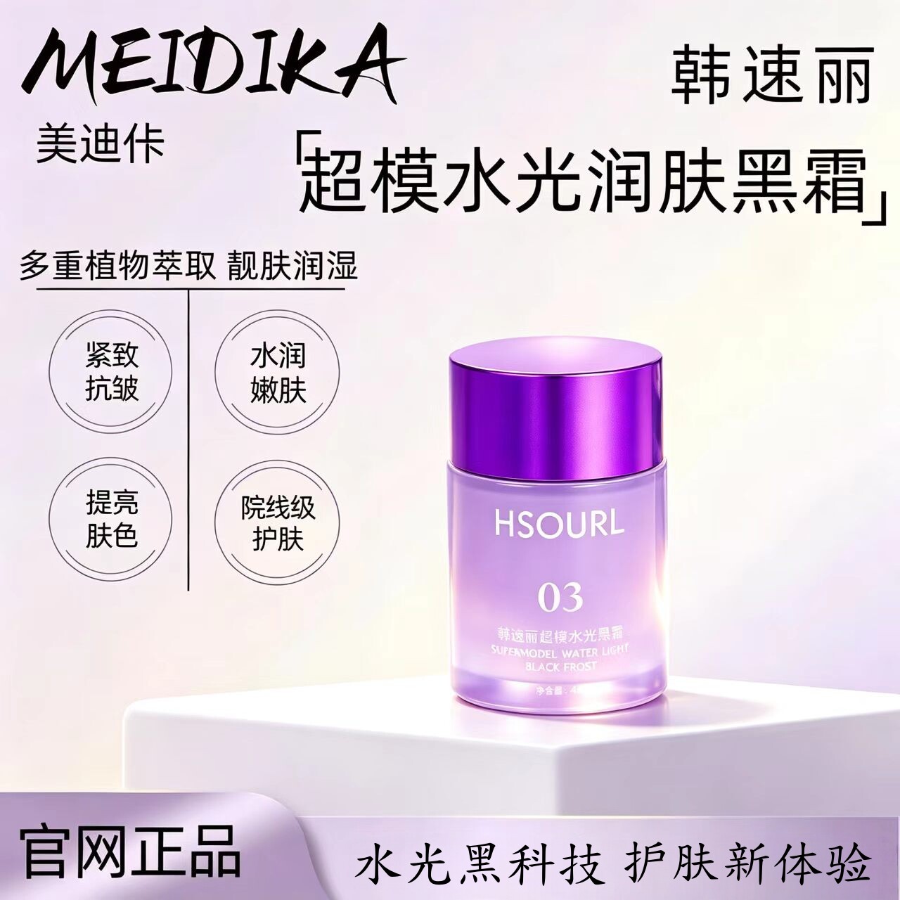 【美迪佧】韩速丽超模水光黑霜面部保湿滋润护肤深层滋养肌肤抗皱