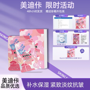【美迪佧】ROYNMI水光面膜补水保湿紧致淡纹抗皱淡化细纹贴片面膜