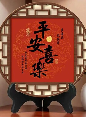 平安喜乐摆件办公室桌面寓意好摆台家用乔迁礼物玄关装饰画