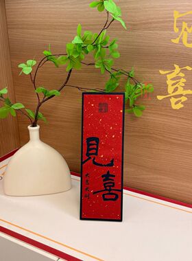 福至见喜玄关摆件装饰画入户字画新年过年乔迁桌面摆台电视柜装饰