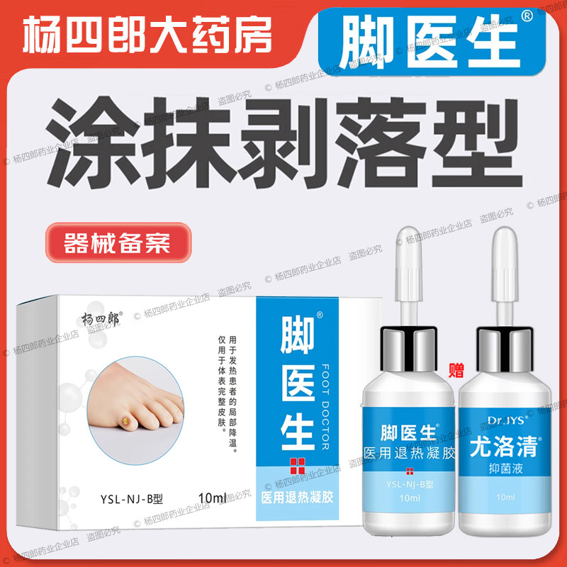 脚医生医用退热凝胶尤洛清皮肤抑菌液涂抹鸡眼膏老茧杨四郎鸡尤净