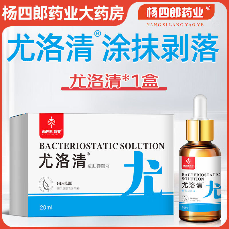 杨四郎药业尤洛清涂抹液扁平丝状寻常跖尤鸡眼脖子小肉粒一点无尤