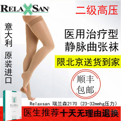 进口relaxsan静脉曲张医用弹力