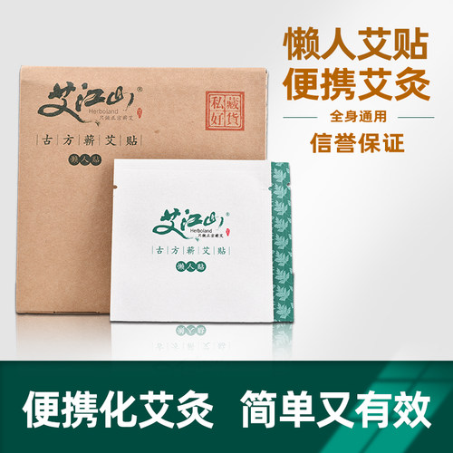 艾灸贴家用发热贴艾江山
