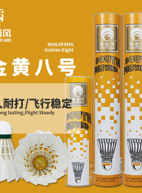 全新金黄8号羽毛球12只装耐打王不易烂室内外鸭毛训练球羽毛球