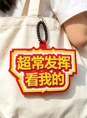 DIY不织布中高考加油定制包挂件