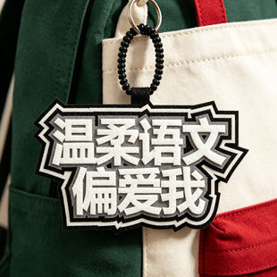 不织布创意文字个性嘴替励志学科挂件书包包包挂饰立体钥匙扣配饰