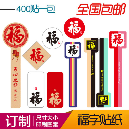 封口福字不干胶定做装饰贴书法福字贴纸定做封口贴定做LOGO通用现货 - 封面