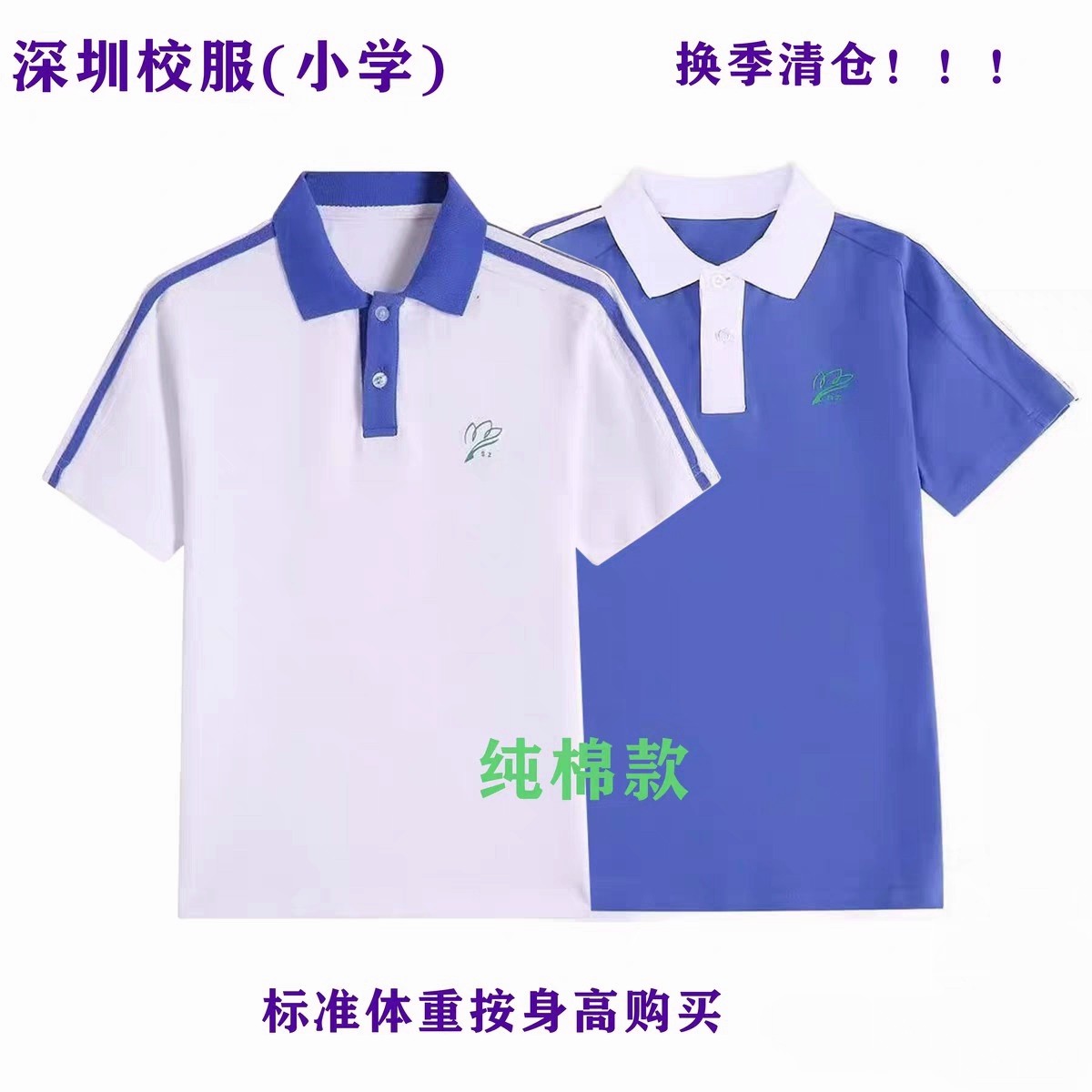2025深圳校服小学生夏季短袖男女生上衣纯棉T恤运动服套装