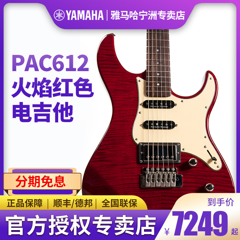 现货正品Yamaha雅马哈电吉他PAC612火焰红色摇滚初学进阶舞台演出