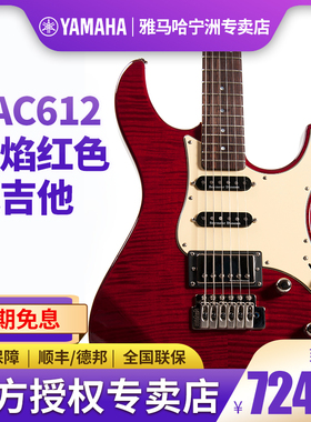 现货正品Yamaha雅马哈电吉他PAC612火焰红色摇滚初学进阶舞台演出