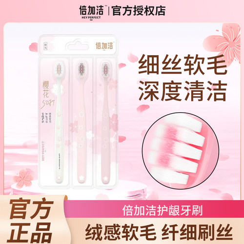 倍加洁樱花棉柔软毛护龈牙刷