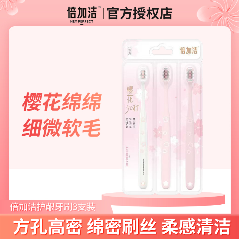 倍加洁樱花绵柔软毛护龈女士牙刷