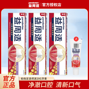 正品益周适专研牙龈修护强韧牙龈牙膏清新口气护龈洁白修护改善