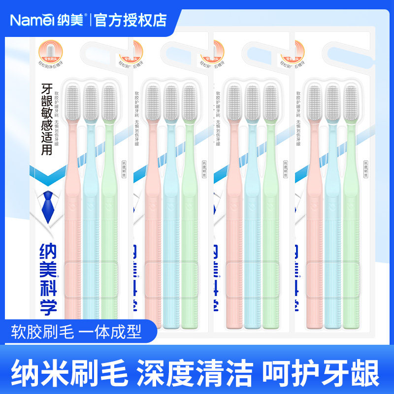 纳美软胶软毛牙刷成人清洁家用 D1909护龈洁齿家庭3支装