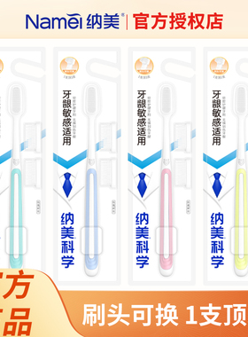 包邮 纳美纳米软胶1016牙刷 刷头可拆卸可替换 含两个替换刷头